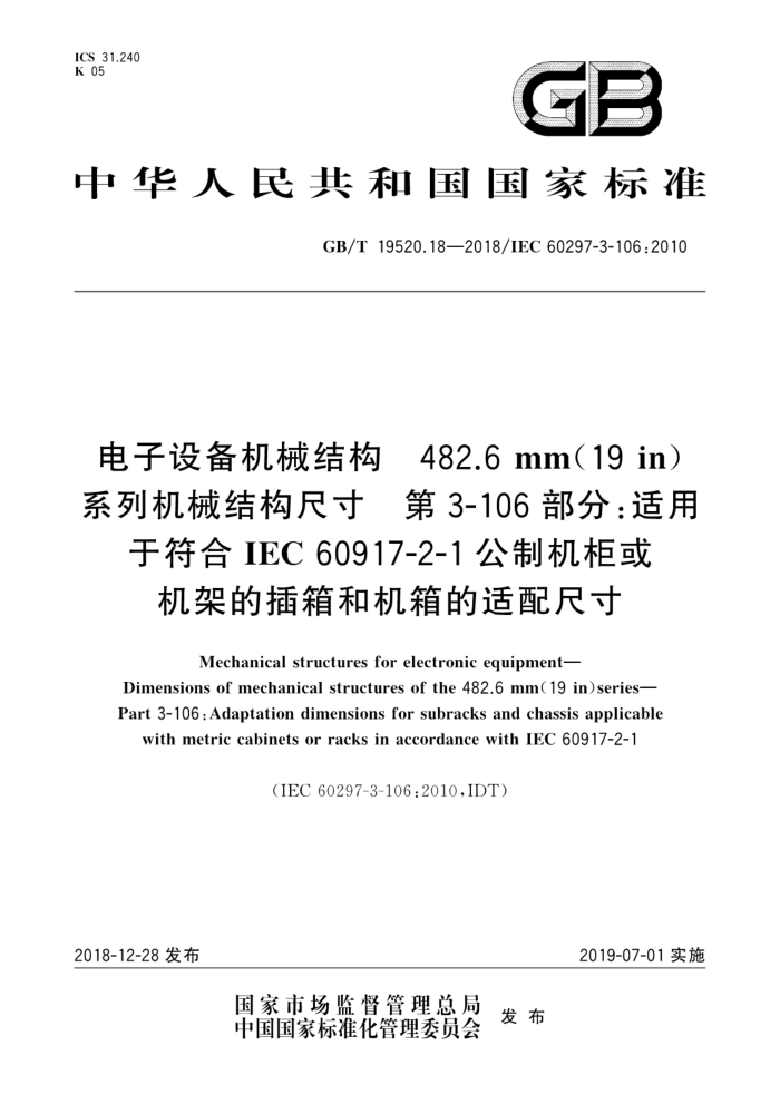 GB/T 19520.18-2018 豸еṹ 482.6 mm(19 in)ϵлеṹߴ 3-106֣ڷIEC 60917-2-1ƻܵĲͻߴ