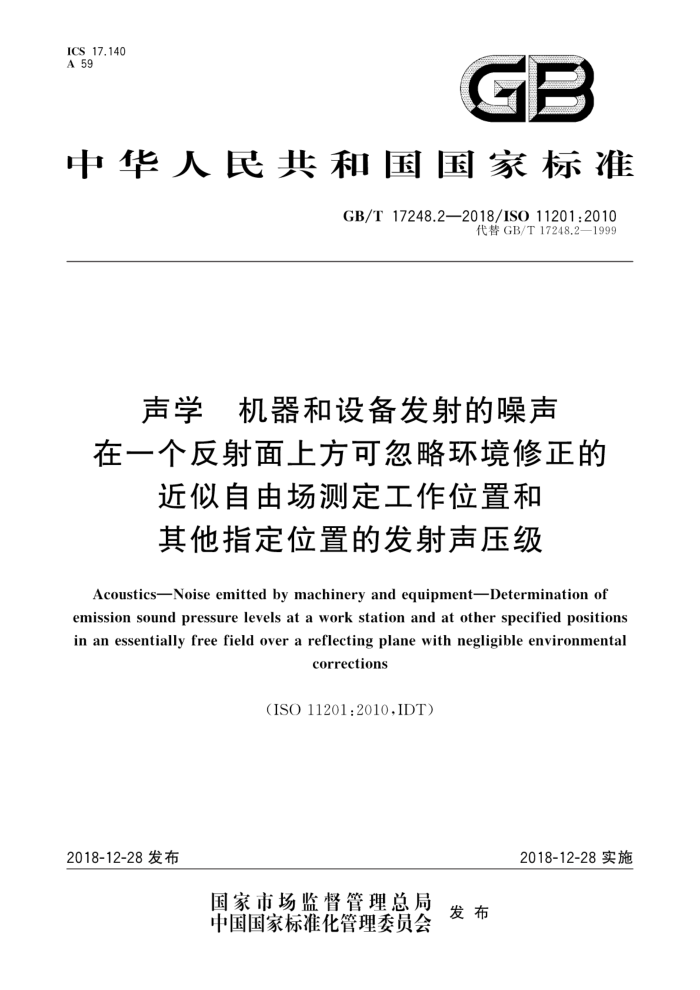GB/T 17248.2-2018 ѧ 豸 һϷɺԻĽɳⶨλúָλõķѹ