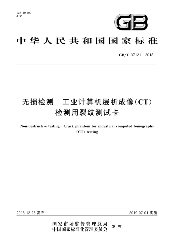 GB/T 37121-2018 无损检测 工业计算机层析成像(CT)检测用裂纹测试卡