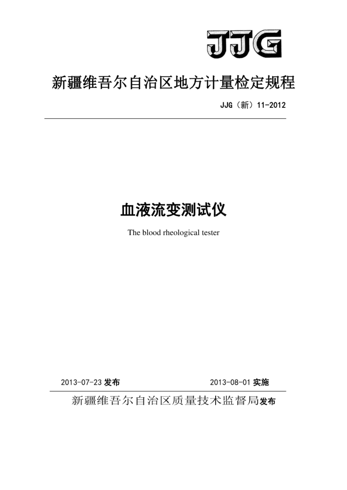 JJG(新)11-2012 血液流变测试仪检定规程