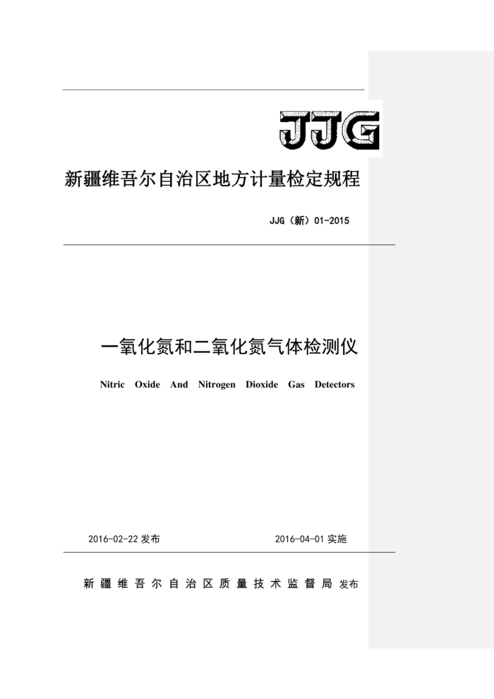 JJG(新)01-2015 一氧化氮和二氧化氮检测仪地方检定规程