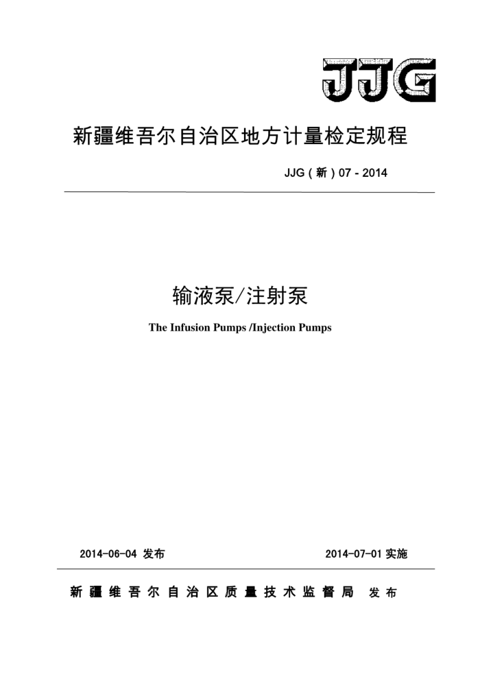 JJG(新)07-2014 注射泵和输液泵