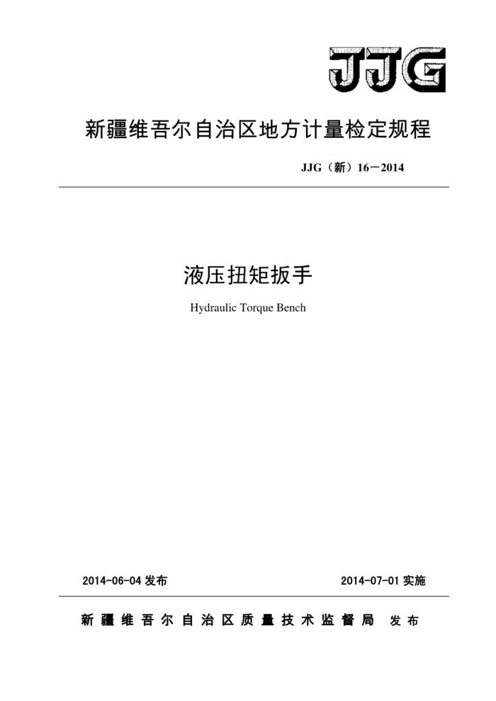 JJG(新)16-2014 液压扭矩扳手地方检定规程