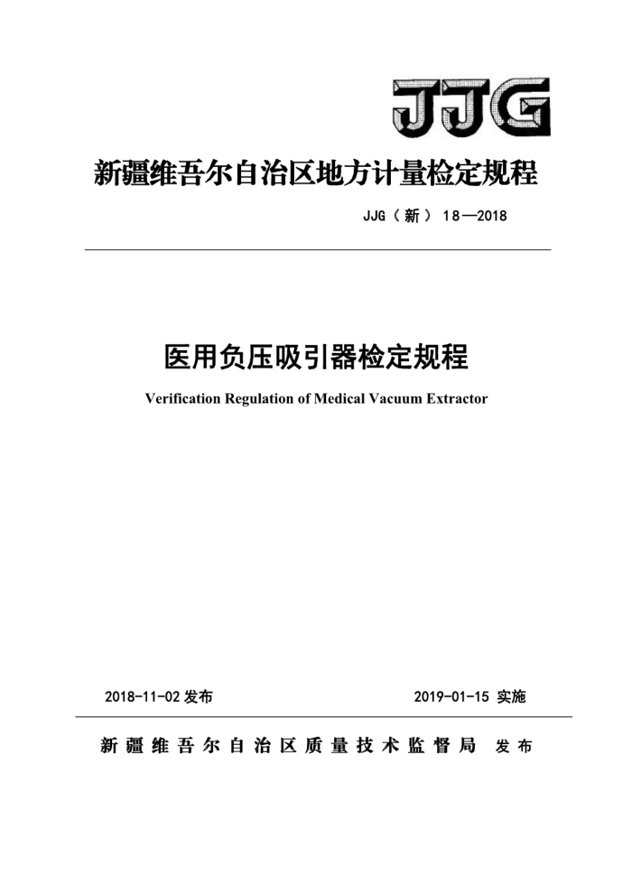 JJG(新)18-2018 医用负压吸引器检定规程