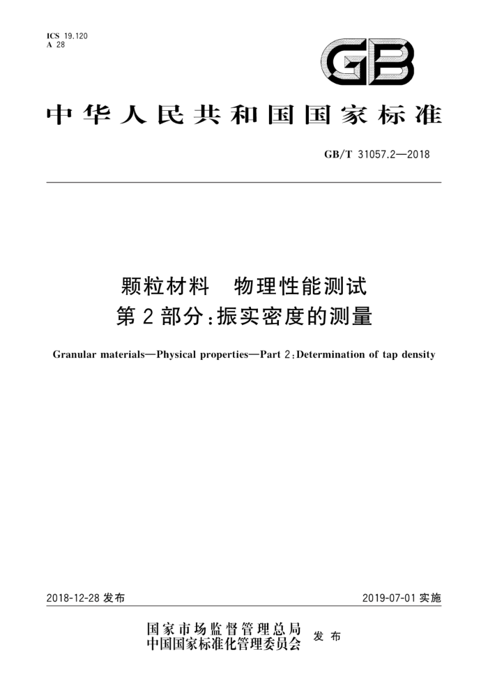 GB/T 31057.2-2018 颗粒材料 物理性能测试 第2部分:振实密度的测量
