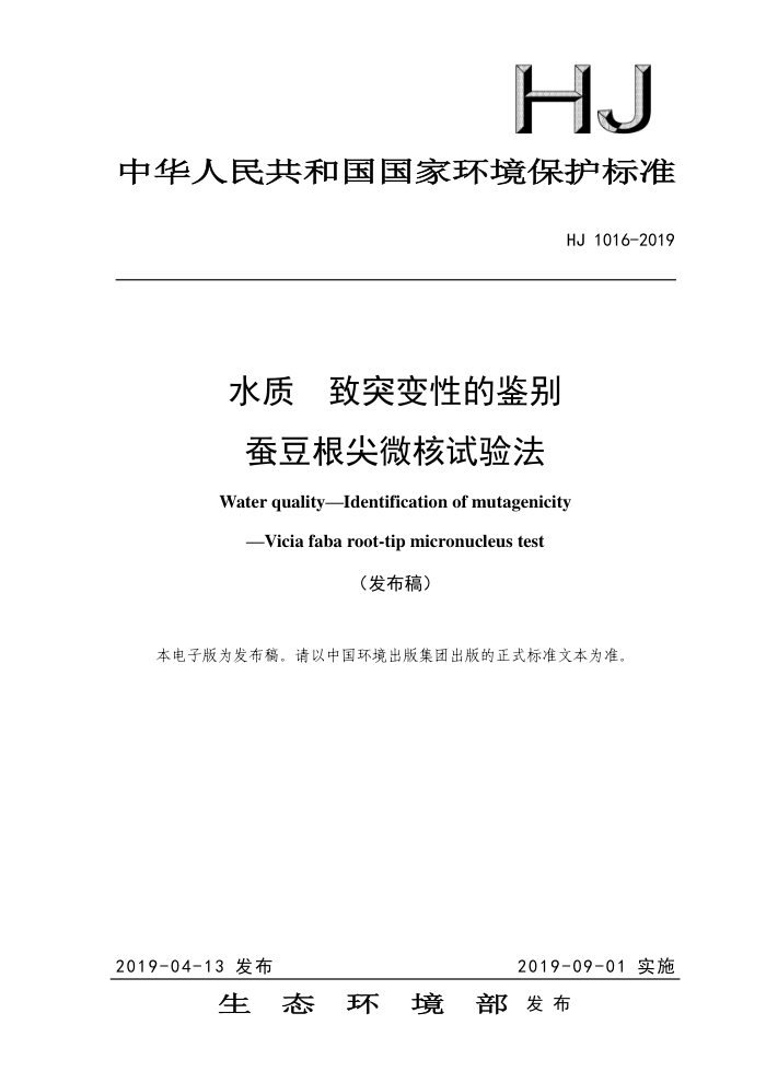 HJ 1016-2019 ˮ ͻԵļ ϶΢鷨