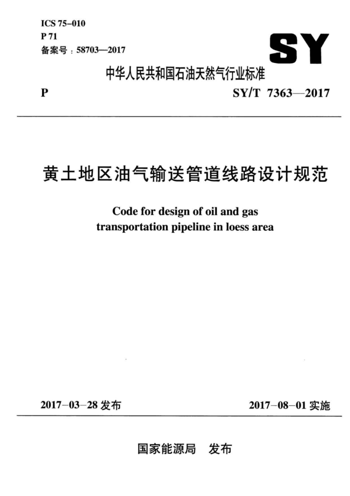 SY/T 7363-2017 黄土地区油气输送管道线路设计规范