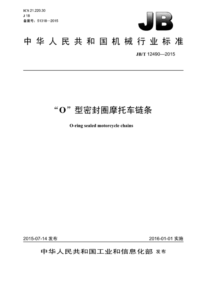 JB/T 12490-2015 “O”型密封圈摩托车链条