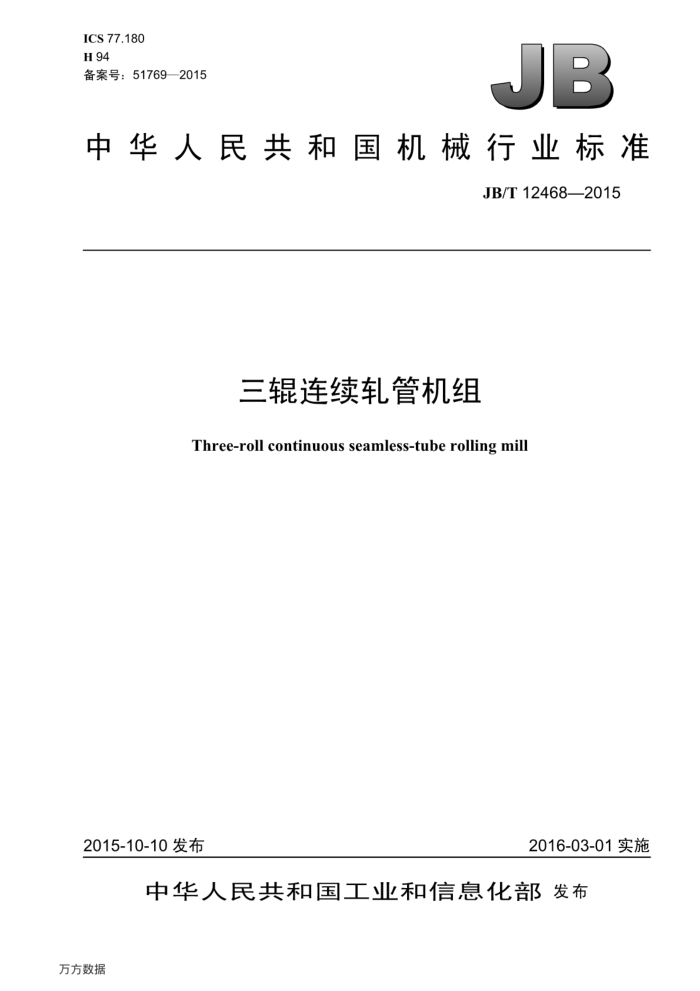 JB/T 12468-2015 三辊连续轧管机组