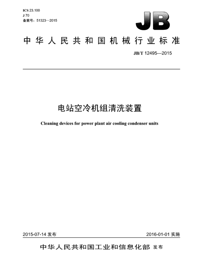 JB/T 12495-2015 电站空冷机组清洗装置