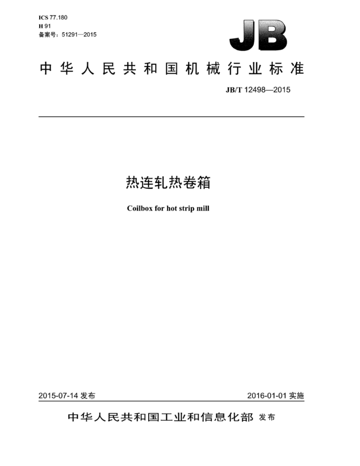 JB/T 12498-2015 热连轧热卷箱