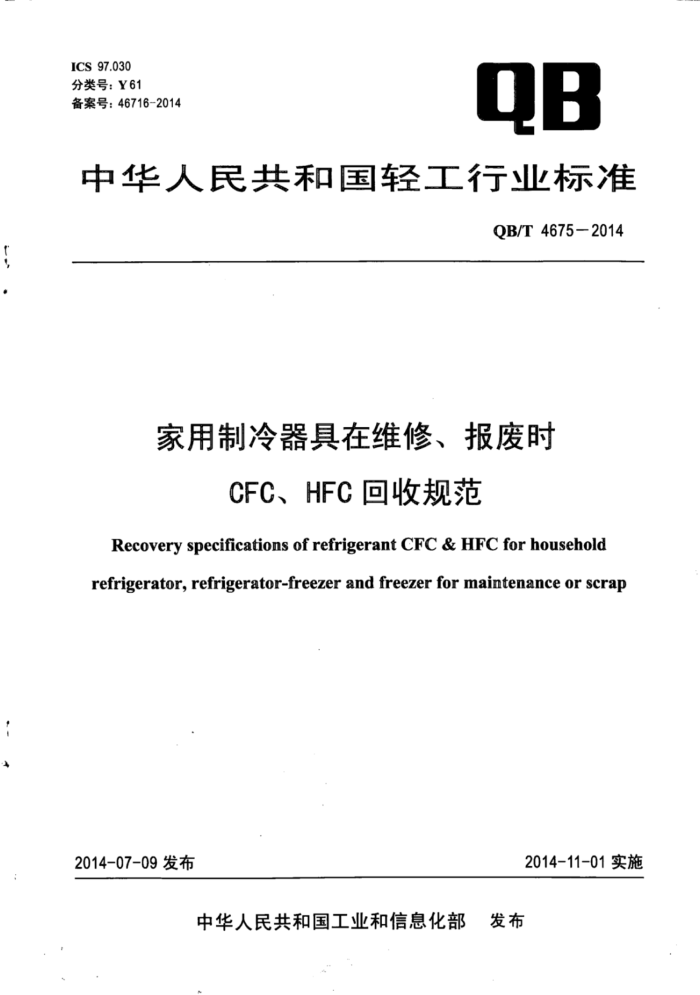 QB/T 4675-2014 άޡʱCFCHFCչ淶