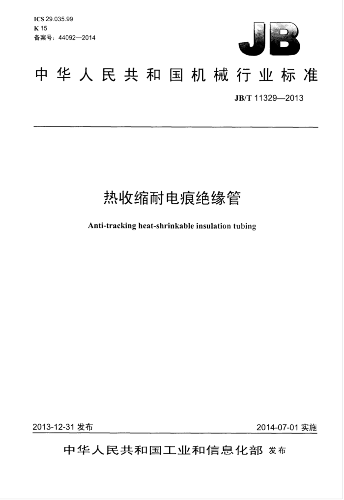 JB/T 11329-2013 热收缩耐电痕绝缘管