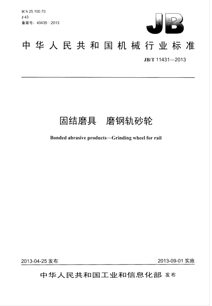 JB/T 11431-2013 固结磨具磨钢轨砂轮