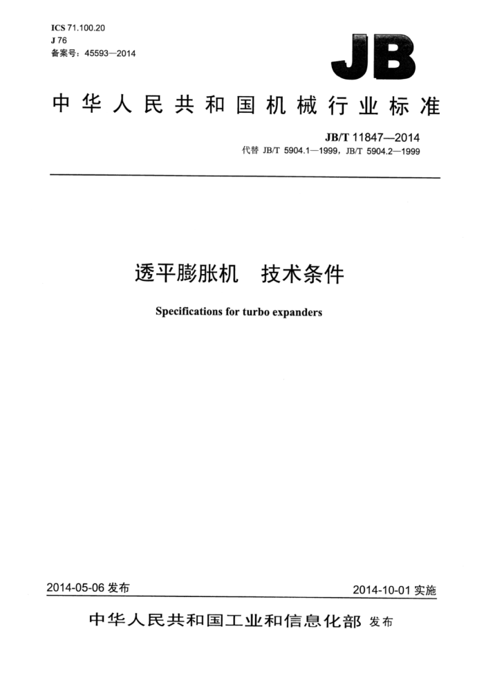JB/T 11847-2014 透平膨胀机技术条件