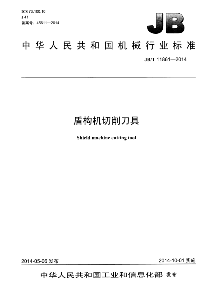 JB/T 11861-2014 盾构机切削刀具