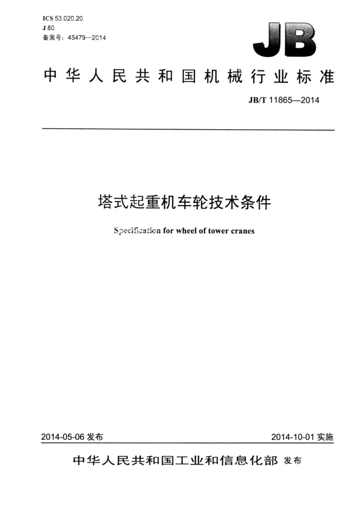 JB/T 11865-2014 塔式起重机车轮技术条件
