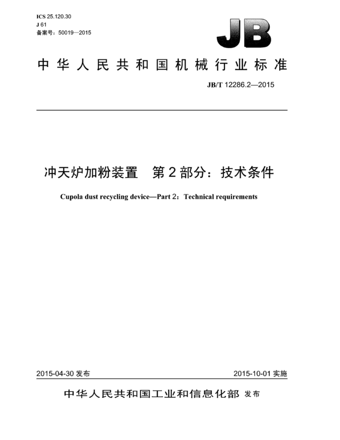 JB/T 12286.2-2015 冲天炉加粉装置 第2部分:技术条件