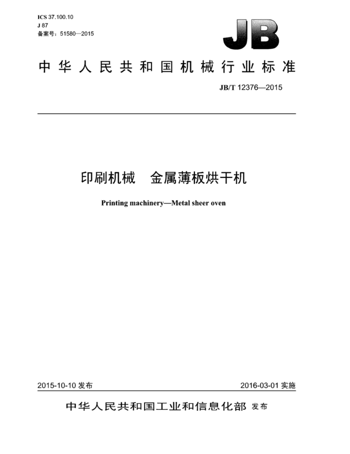 JB/T 12376-2015 印刷机械金属薄板烘干机