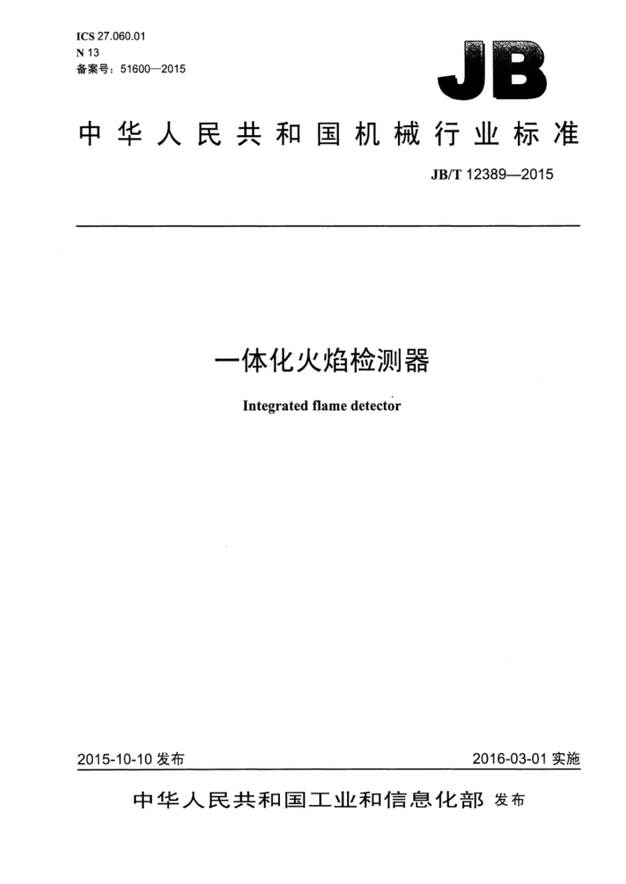 JB/T 12389-2015 一体化火焰检测器