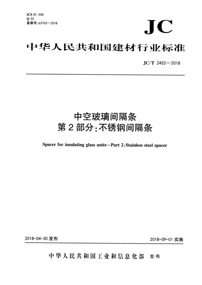 JC/T 2452-2018 中空玻璃间隔条 第2部分:不锈钢间隔条