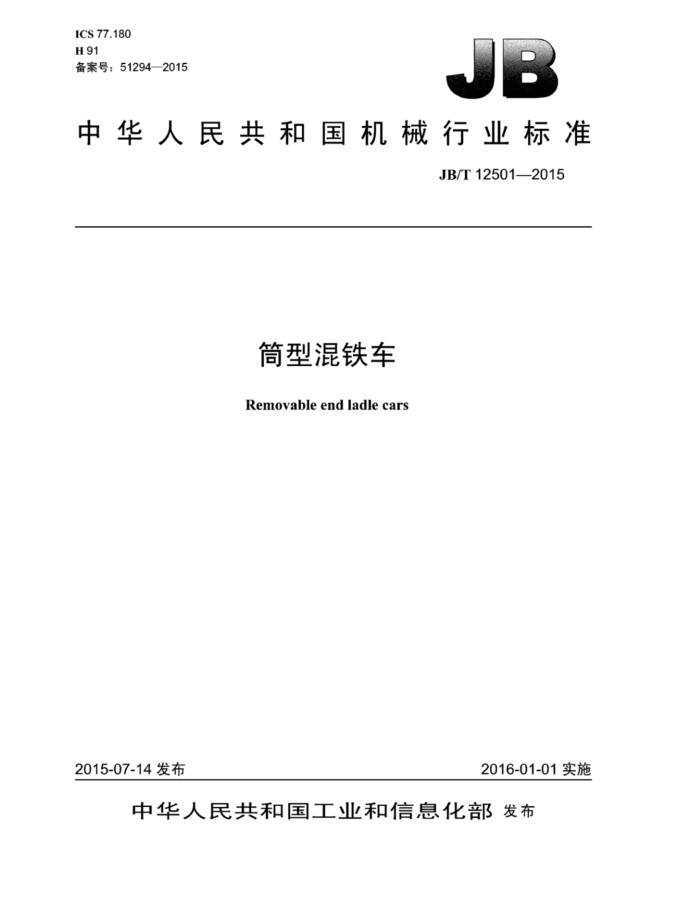 JB/T 12501-2015 筒型混铁车