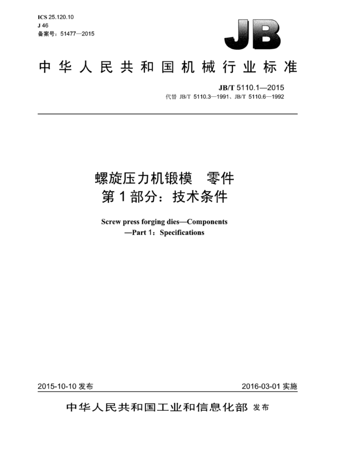 JB/T 5110.1-2015 螺旋压力机锻模零件 第1部分:技术条件