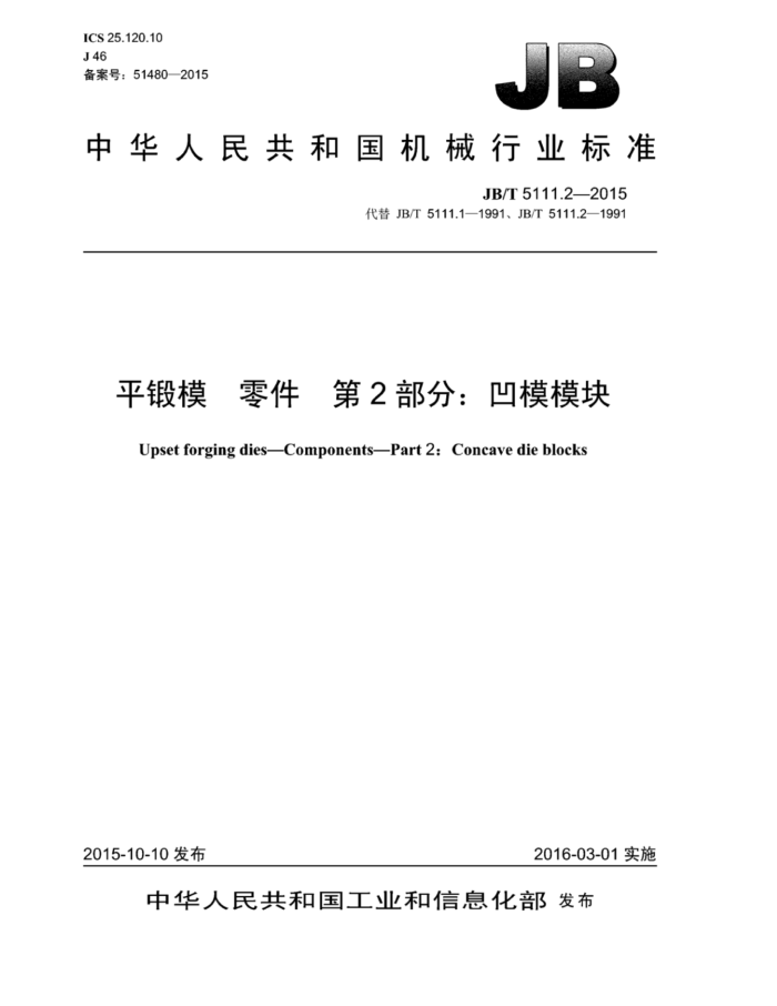 JB/T 5111.2-2015 平锻模零件 第2部分:凹模模块