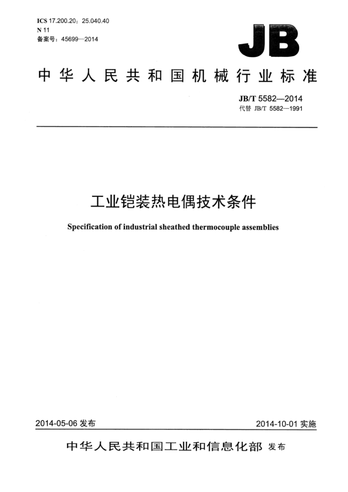 JB/T 5582-2014 工业铠装热电偶技术条件