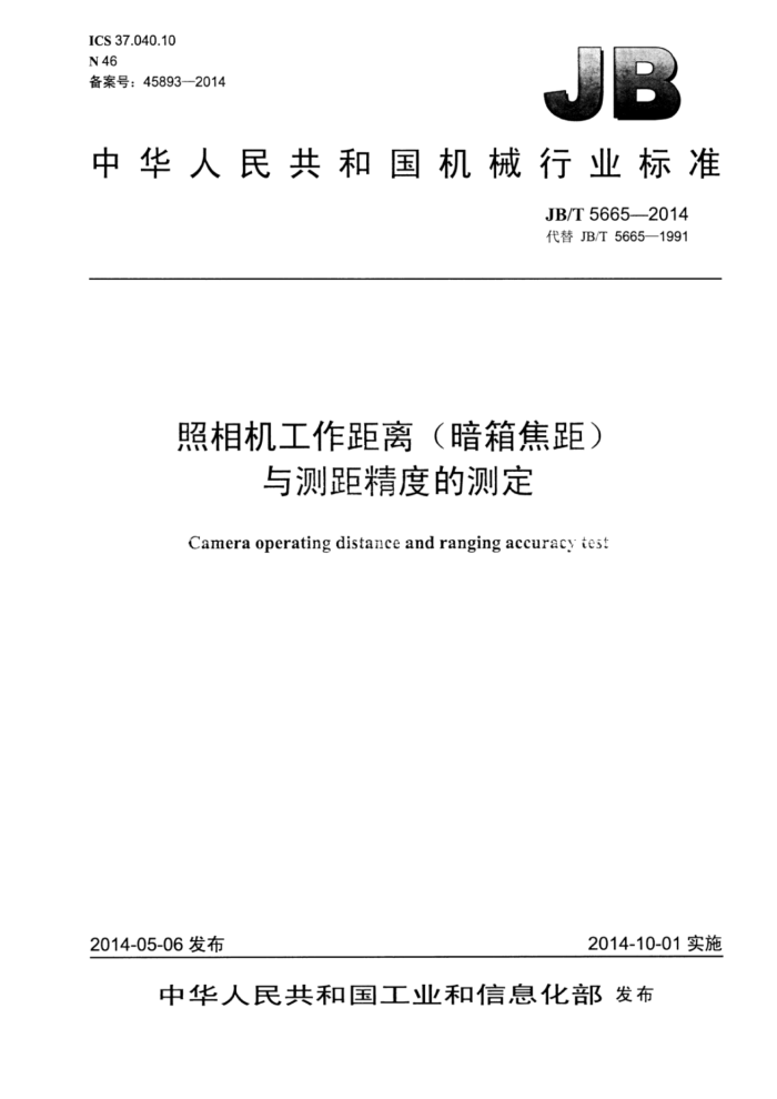 JB/T 5665-2014 照相机工作距离(暗箱焦距)与测距精度的测定