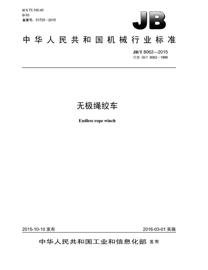 JB/T 8062-2015 无极绳绞车