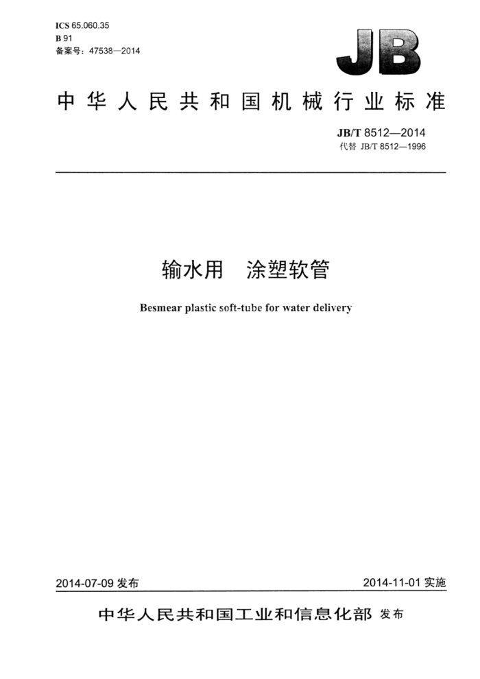 JB/T 8512-2014 输水用涂塑软管