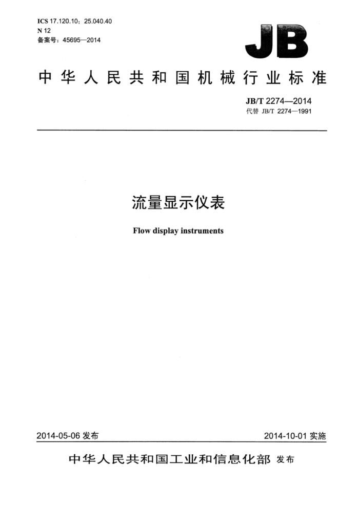 JB/T 2274-2014 流量显示仪表