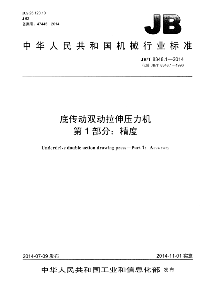 JB/T 8348.1-2014 底传动双动拉伸压力机 第1部分:精度