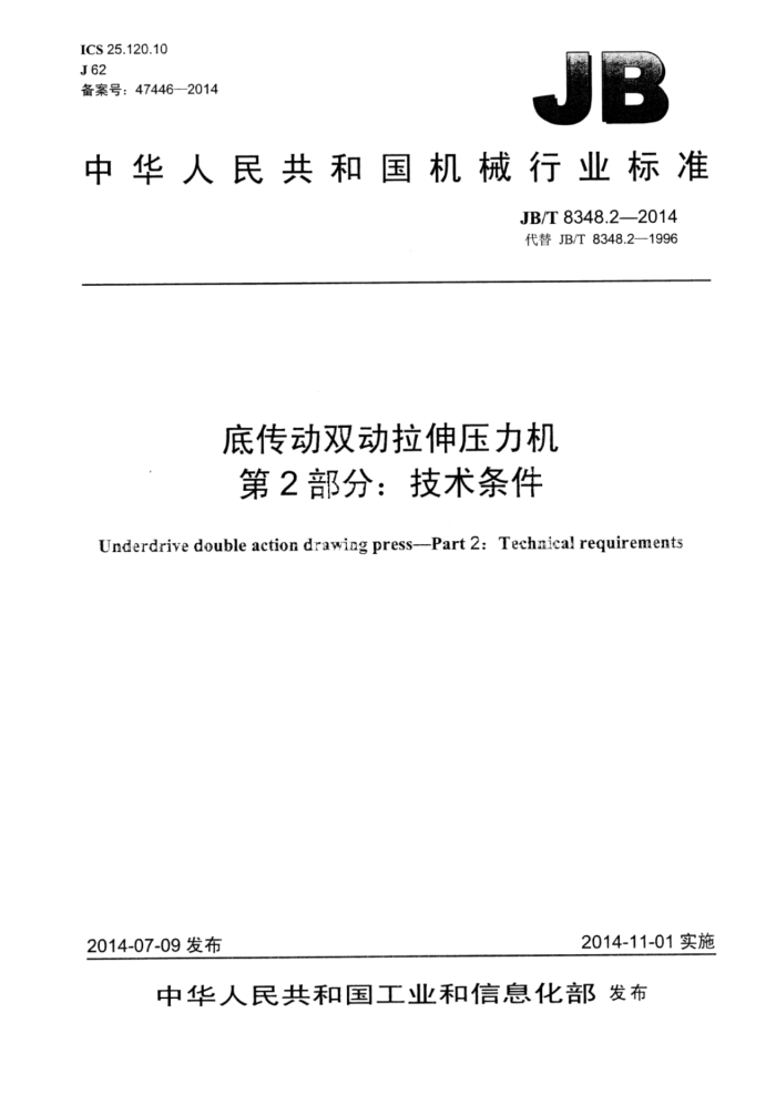 JB/T 8348.2-2014 底传动双动拉伸压力机 第2部分:技术条件