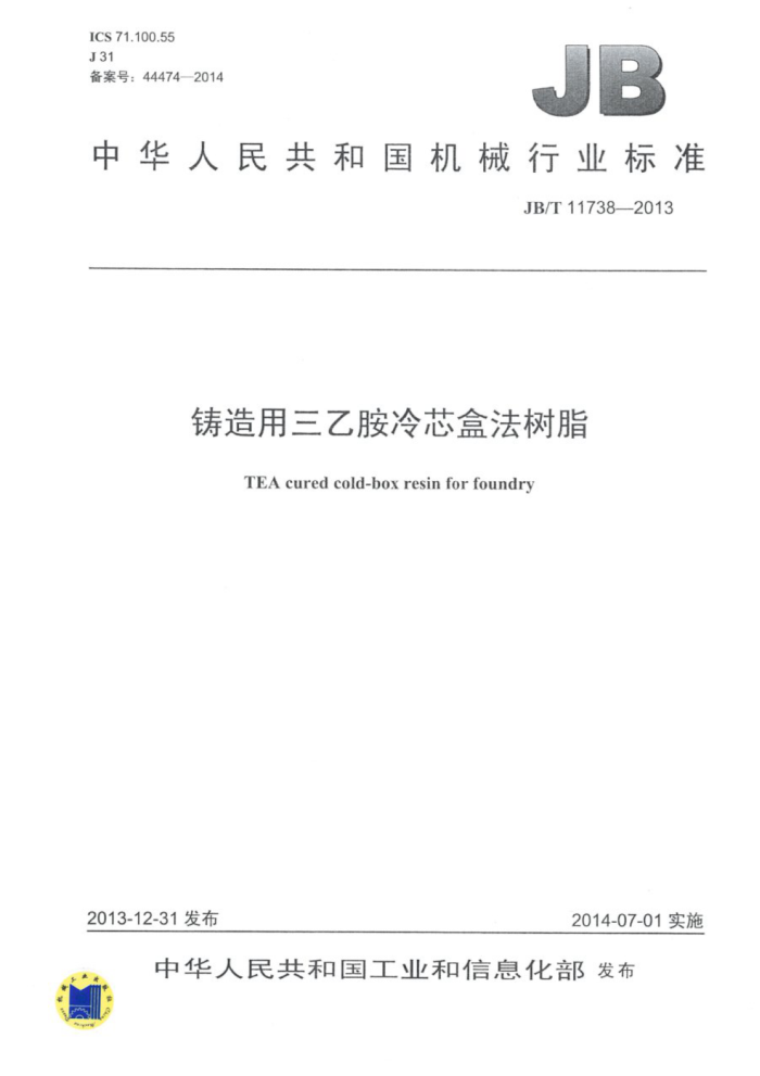 JB/T 11738-2013 铸造用三乙胺冷芯盒法树脂