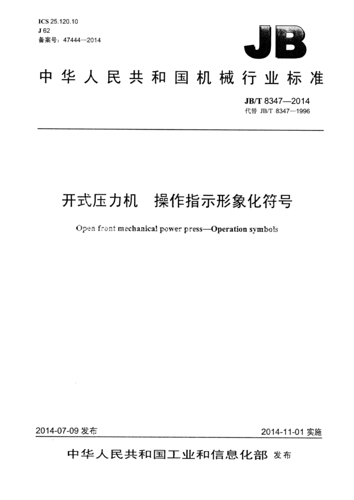 JB/T 8347-2014 开式压力机操作指示形象化符号