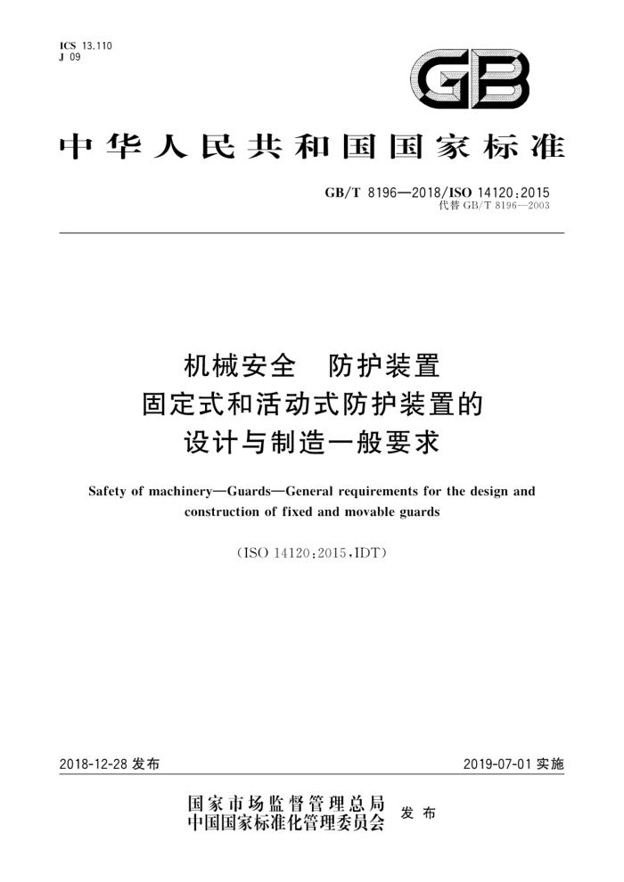 GB/T 8196-2018 机械安全 防护装置 固定式和活动式防护装置的设计与制造一般要求