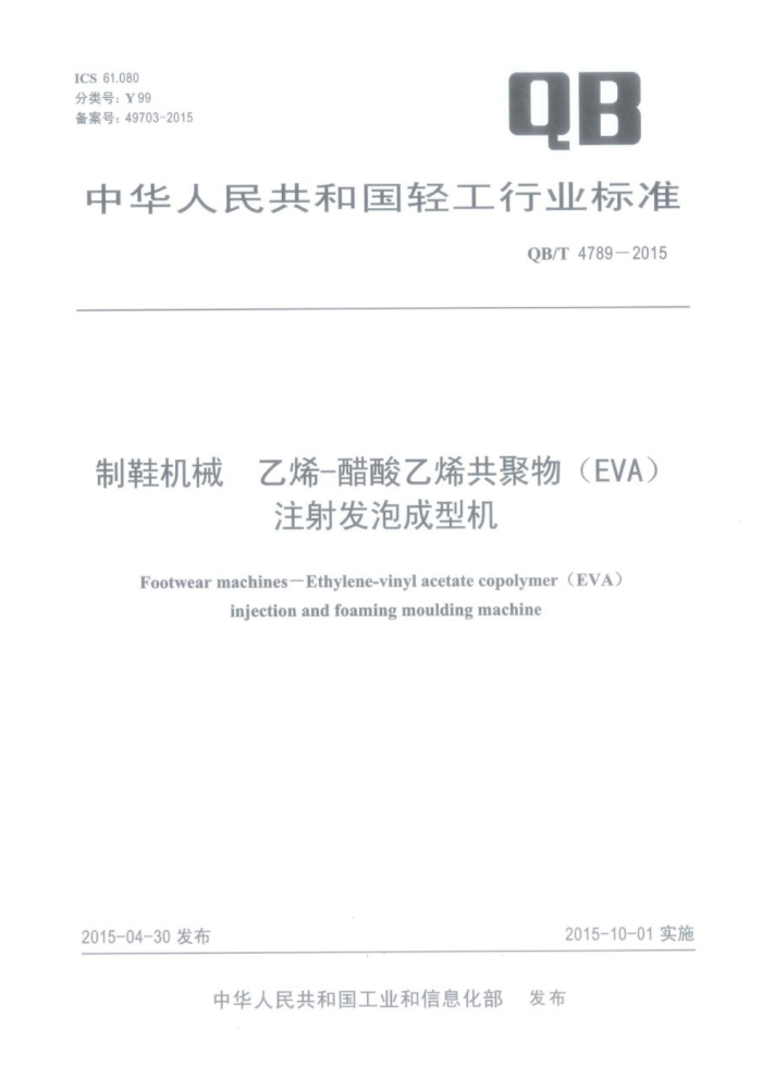 QB/T 4789-2015 Ье ϩ-ϩEVAע䷢ݳͻ