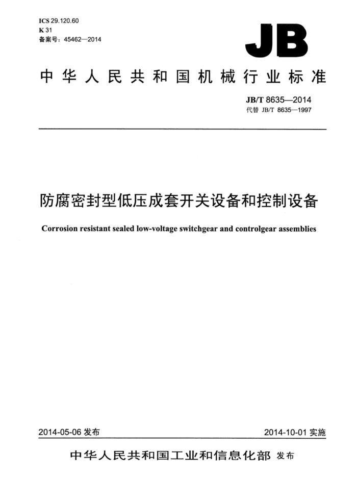 JB/T 8635-2014 防腐密封型低压成套开关设备和控制设备