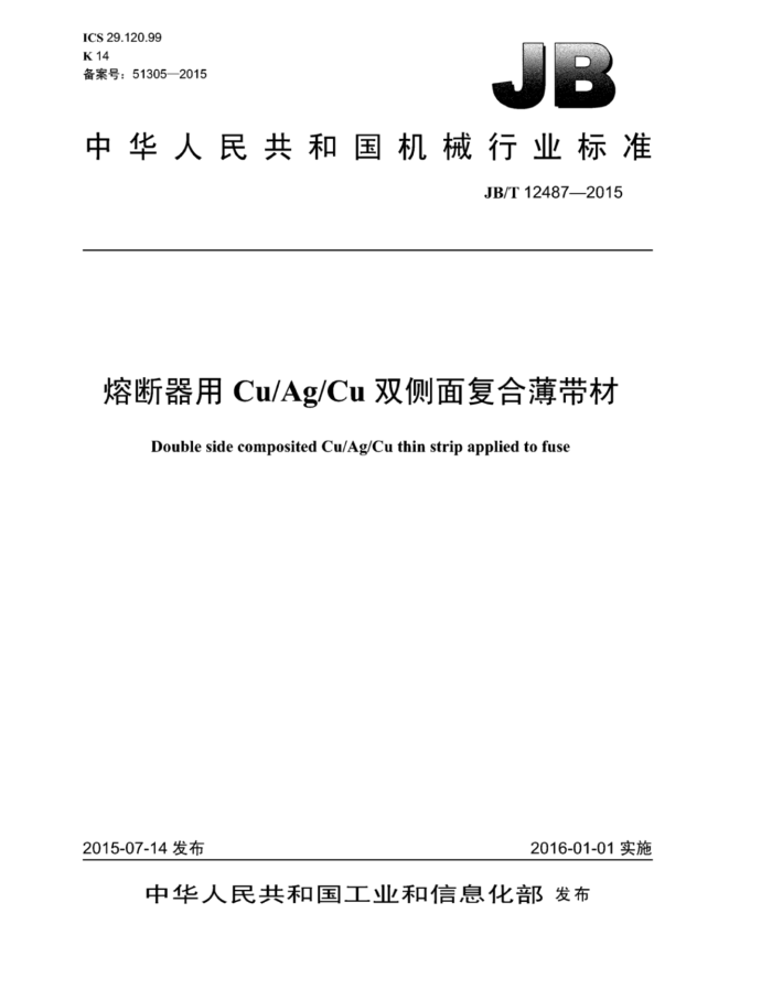 JB/T 12487-2015 熔断器用CuAgCu双侧面复合薄带材