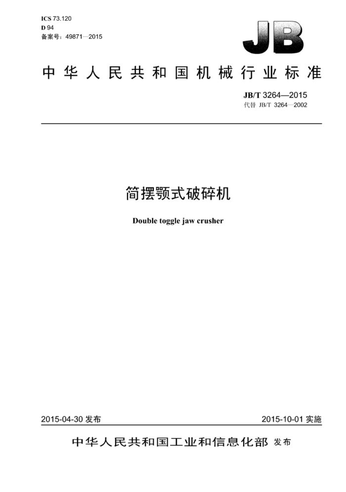 JB/T 3264-2015 简摆颚式破碎机