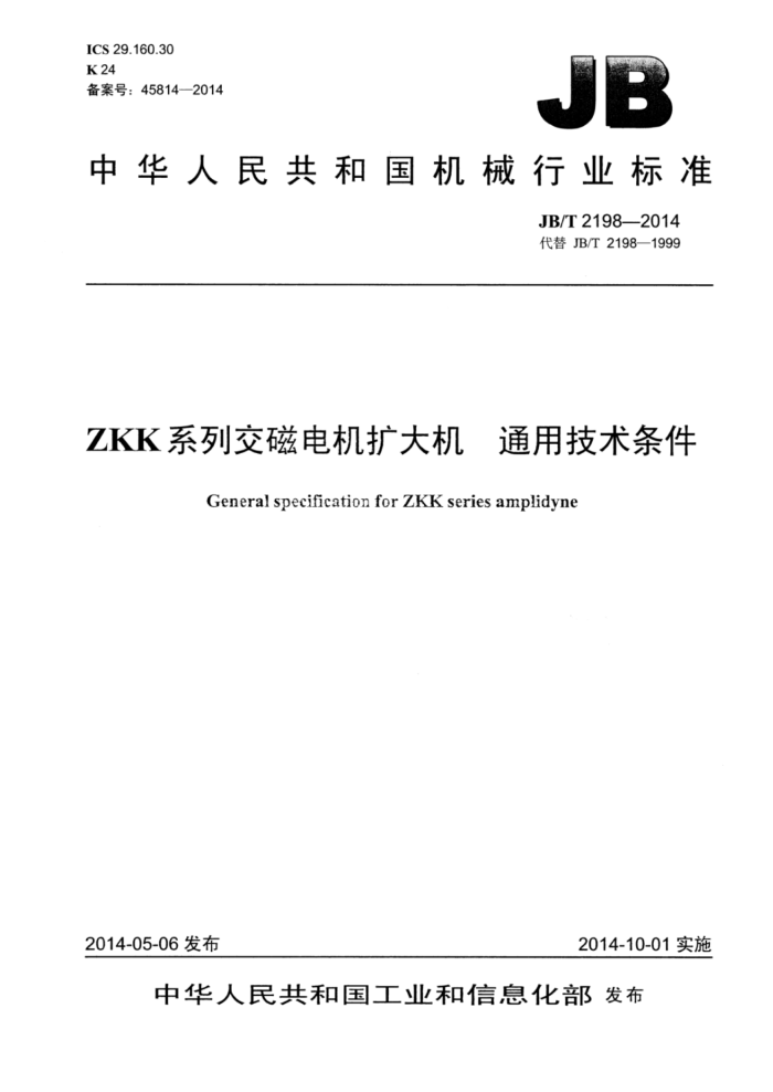 JB/T 2198-2014 ZKK系列交磁电机扩大机通用技术条件
