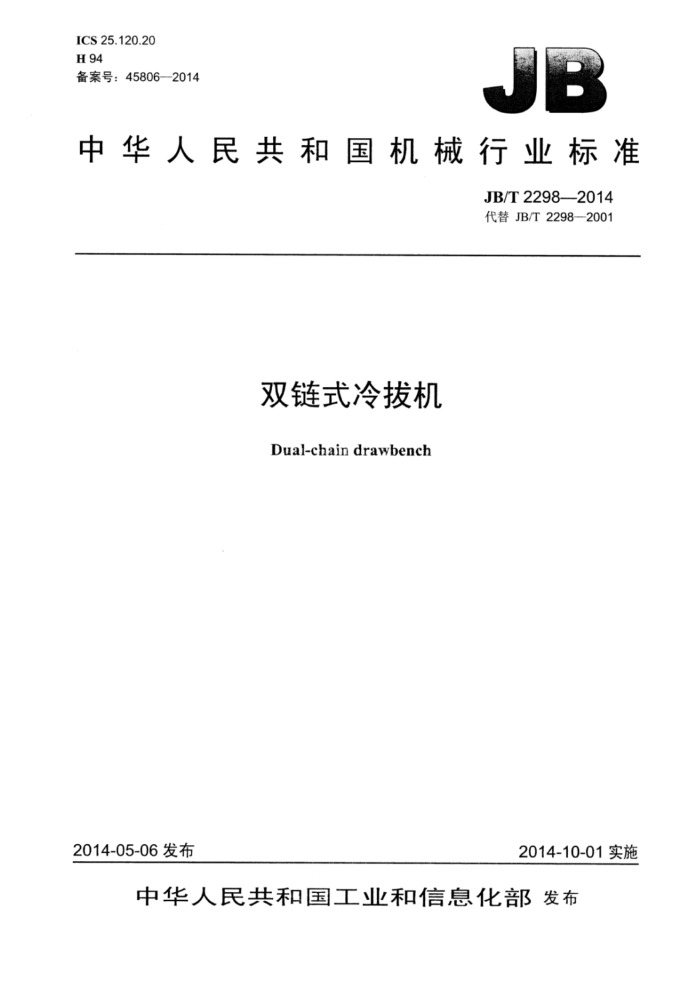 JB/T 2298-2014 双链式冷拔机