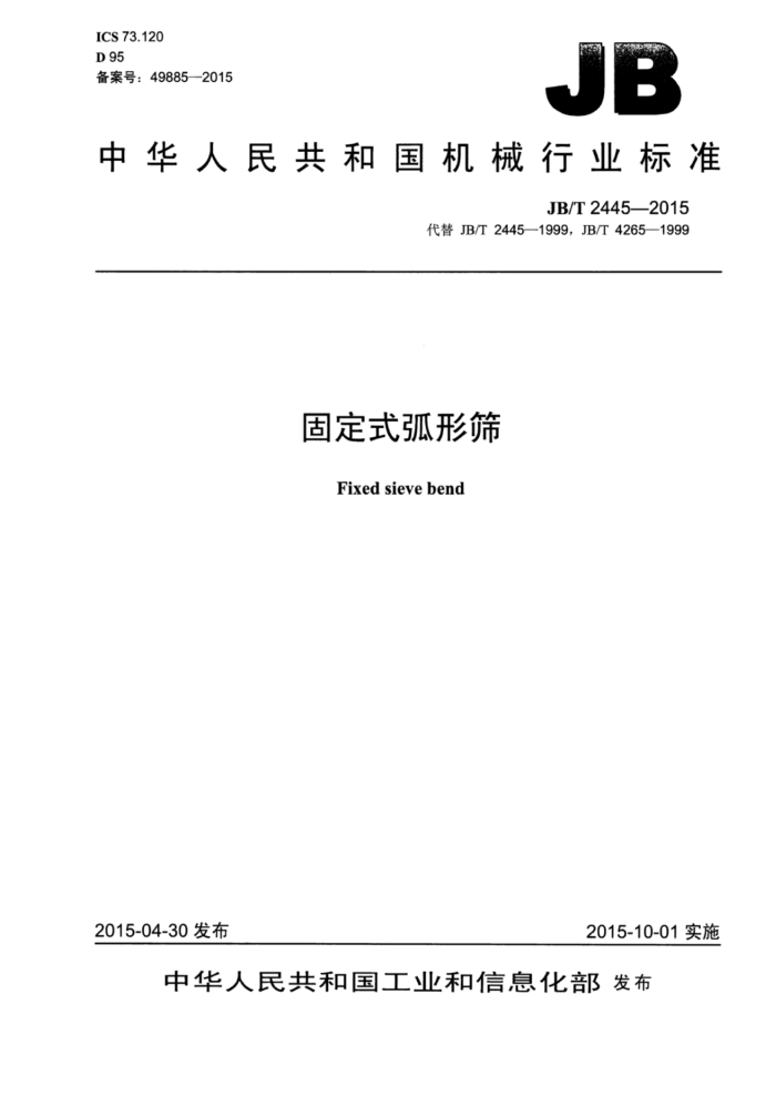 JB/T 2445-2015 固定式弧形筛