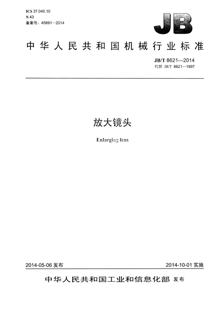 JB/T 8621-2014 放大镜头