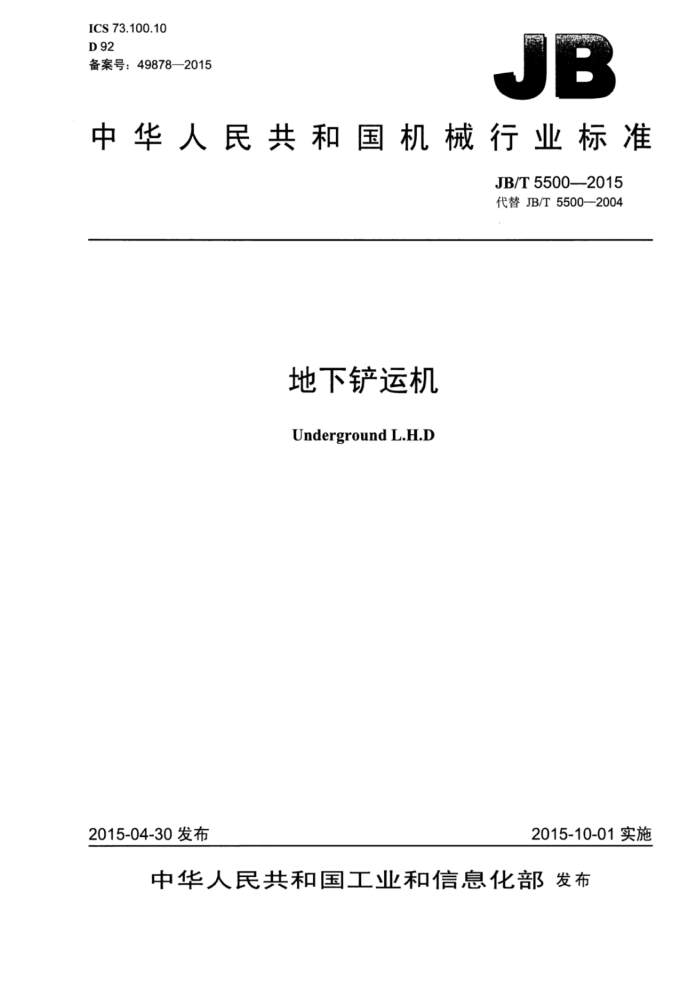 JB/T 5500-2015 地下铲运机