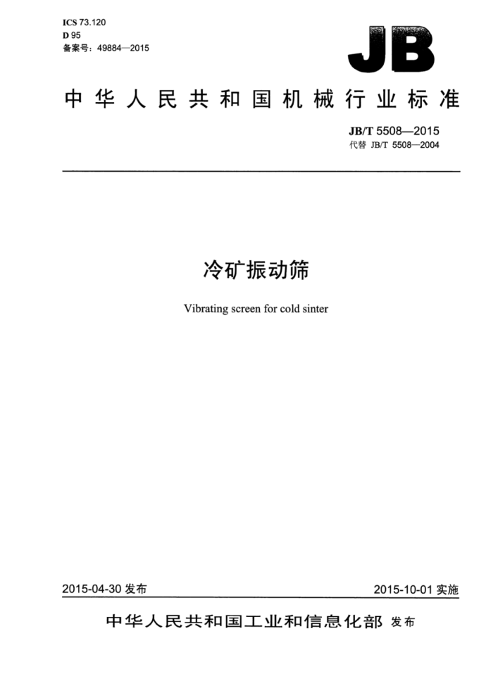 JB/T 5508-2015 冷矿振动筛