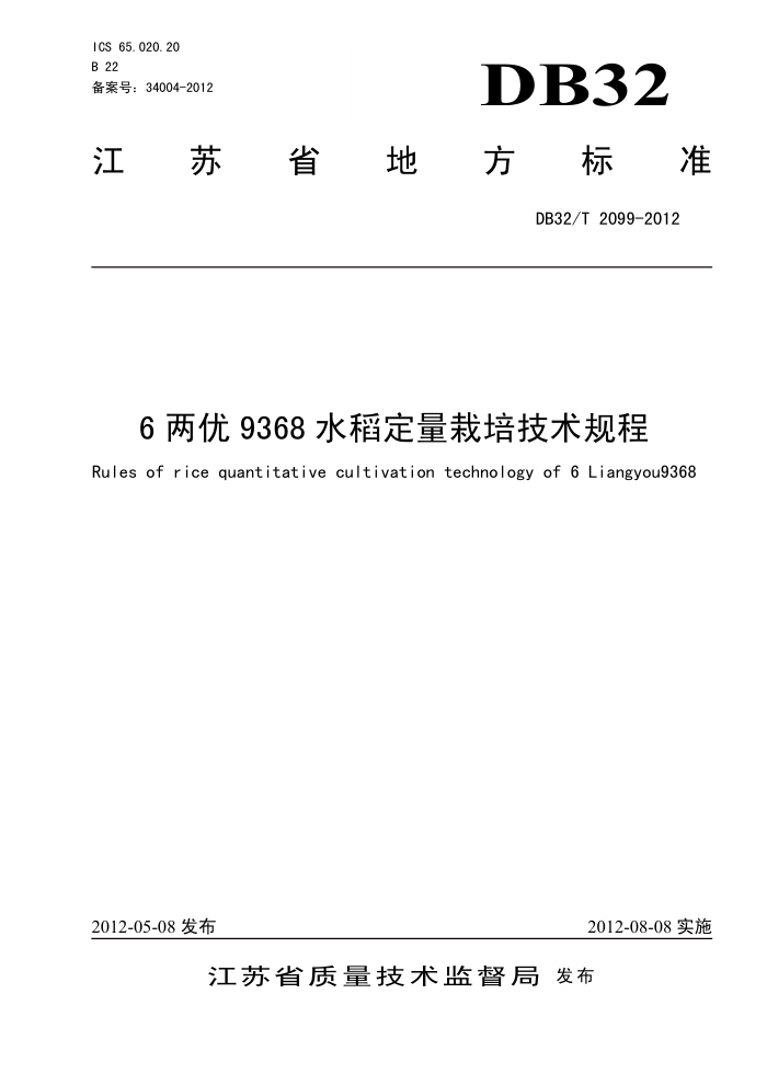 DB32/T 2099-2012 69368ˮ༼