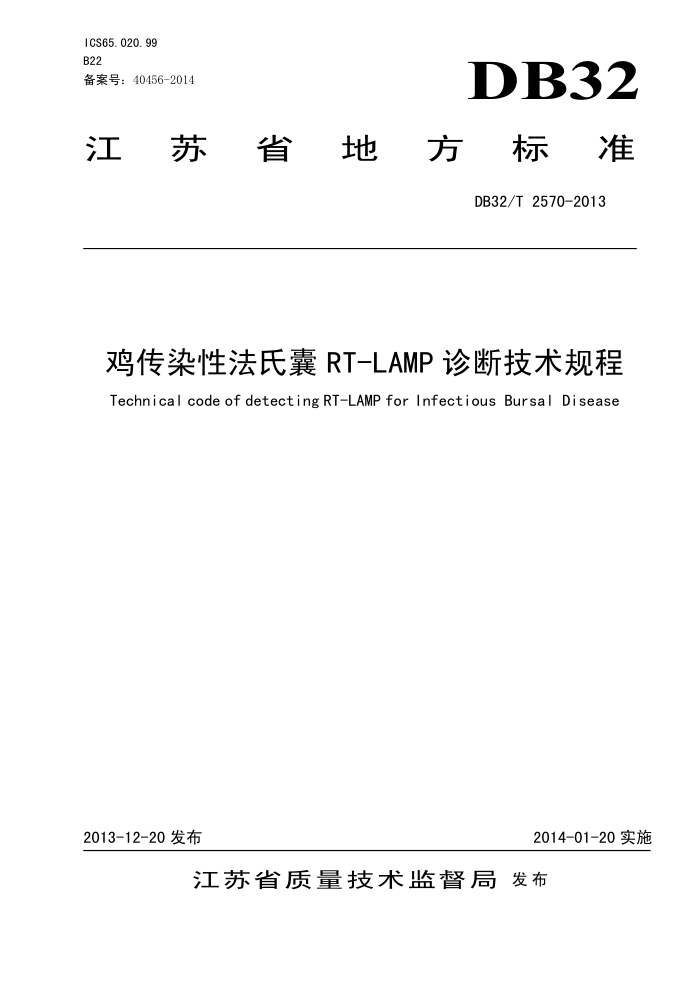 DB32/T 2570-2013 ȾԷRT-LAMP ϼ